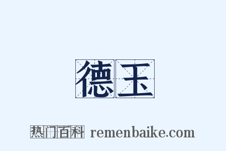 德玉是什么意思的图片